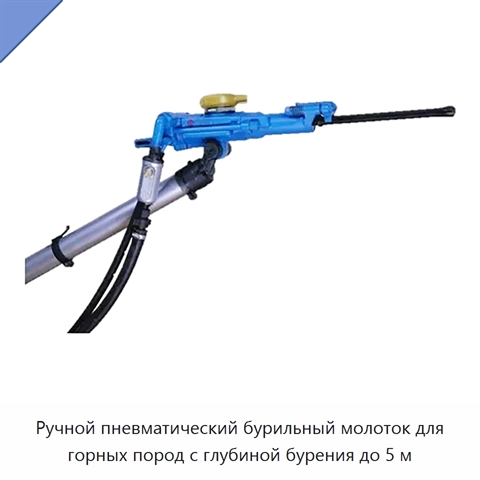 Ручной пневматический бурильный молоток для горных пород с глубиной бурения до 5 м