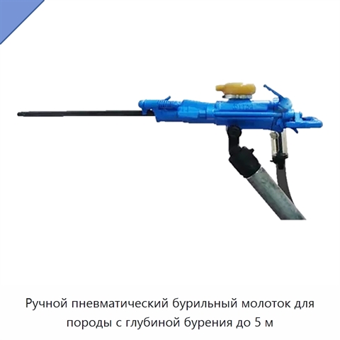 Ручной пневматический бурильный молоток для породы с глубиной бурения до 5 м
