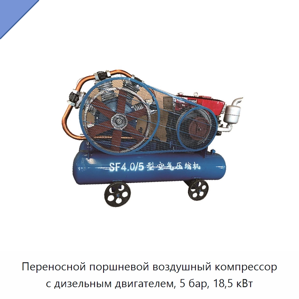 Переносной поршневой воздушный компрессор с дизельным двигателем, 5 бар, 18,5 кВт — Промышленные компрессоры
