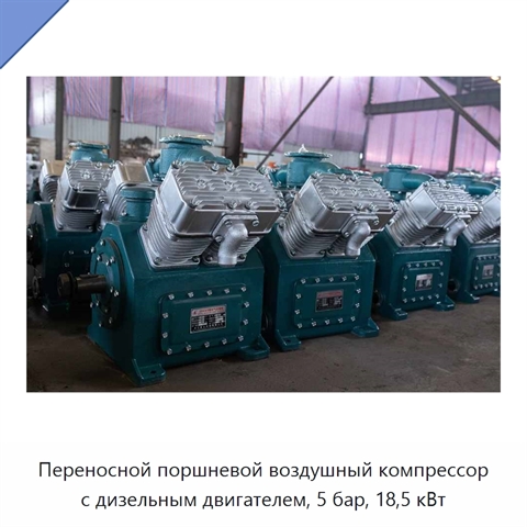 Переносной поршневой воздушный компрессор с дизельным двигателем, 5 бар, 18,5 кВт