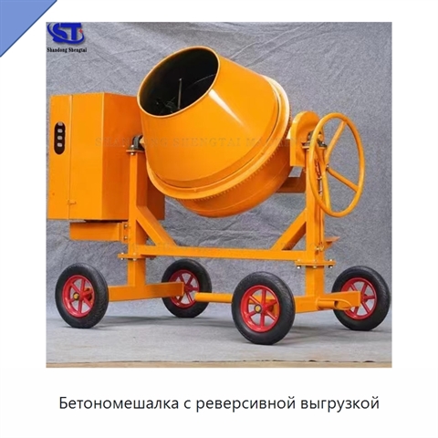 Бетономешалка с реверсивной выгрузкой