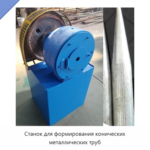 Станок для формирования конических металлических труб