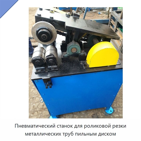 Пневматический станок для роликовой резки металлических труб пильным диском