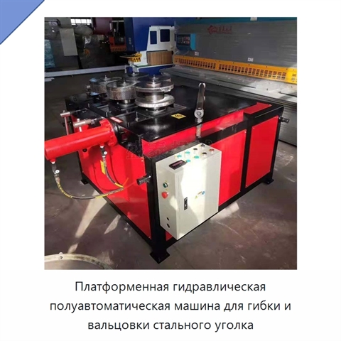 Платформенная гидравлическая полуавтоматическая машина для гибки и вальцовки стального уголка