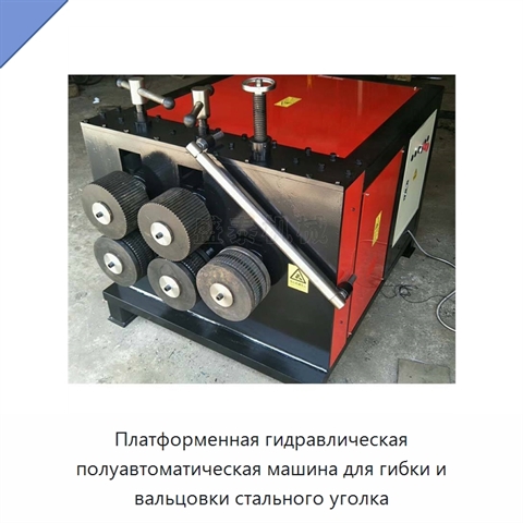 Платформенная гидравлическая полуавтоматическая машина для гибки и вальцовки стального уголка