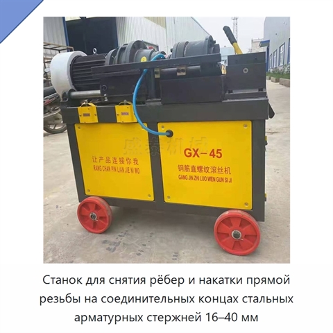 Станок для снятия рёбер и накатки прямой резьбы на соединительных концах стальных арматурных стержней 16–40 мм