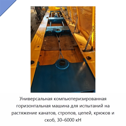 Универсальная компьютеризированная горизонтальная машина для испытаний на растяжение канатов, стропов, цепей, крюков и скоб, 30–6000 кН