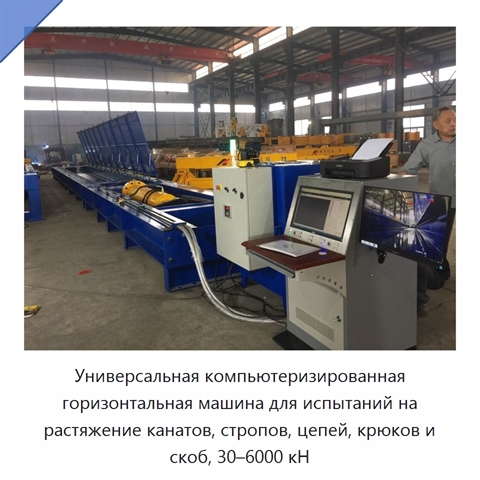 Универсальная компьютеризированная горизонтальная машина для испытаний на растяжение канатов, стропов, цепей, крюков и скоб, 30–6000 кН
