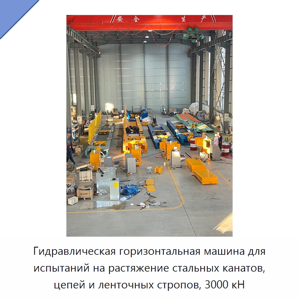 Гидравлическая горизонтальная машина для испытаний на растяжение стальных канатов, цепей и ленточных стропов, 3000 кН — Промышленное оборудование