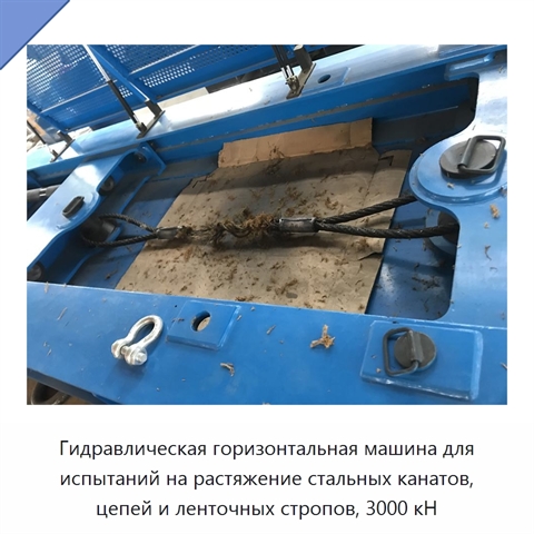 Гидравлическая горизонтальная машина для испытаний на растяжение стальных канатов, цепей и ленточных стропов, 3000 кН