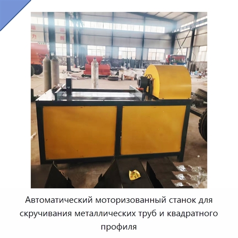 Автоматический моторизованный станок для скручивания металлических труб и квадратного профиля