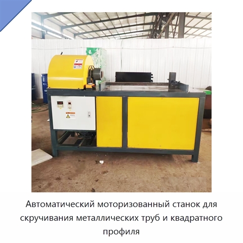 Автоматический моторизованный станок для скручивания металлических труб и квадратного профиля
