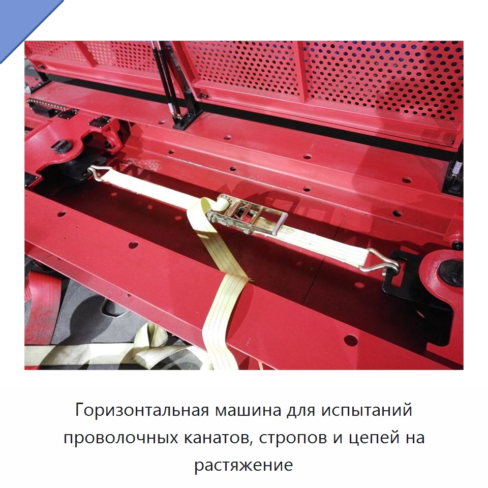 Горизонтальная машина для испытаний проволочных канатов, стропов и цепей на растяжение — Промышленное оборудование