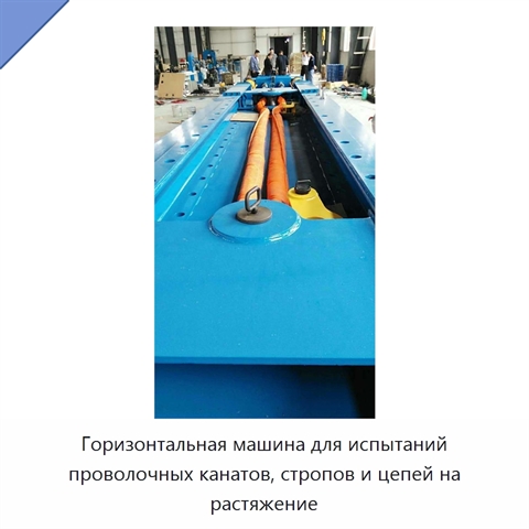 Горизонтальная машина для испытаний проволочных канатов, стропов и цепей на растяжение