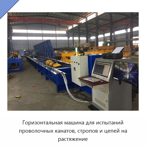 Горизонтальная машина для испытаний проволочных канатов, стропов и цепей на растяжение