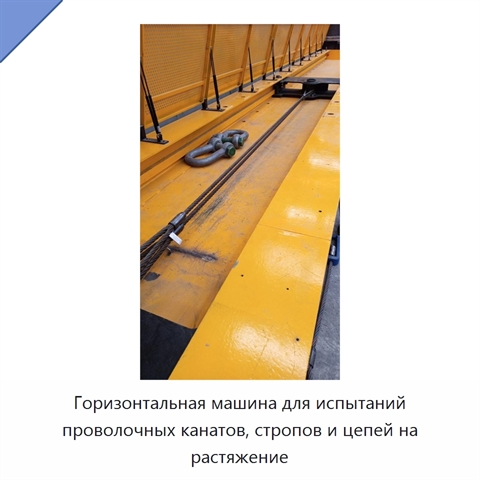 Горизонтальная машина для испытаний проволочных канатов, стропов и цепей на растяжение