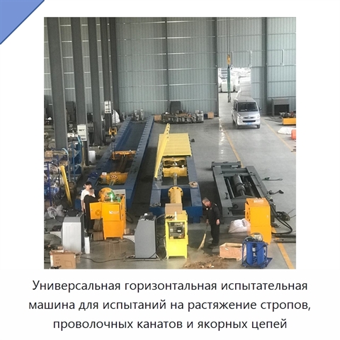 Универсальная горизонтальная испытательная машина для испытаний на растяжение стропов, проволочных канатов и якорных цепей