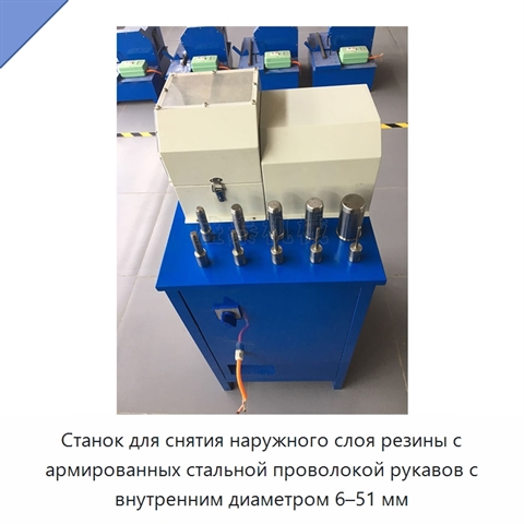 Станок для снятия наружного слоя резины с армированных стальной проволокой рукавов с внутренним диаметром 6–51 мм