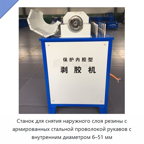 Станок для снятия наружного слоя резины с армированных стальной проволокой рукавов с внутренним диаметром 6–51 мм