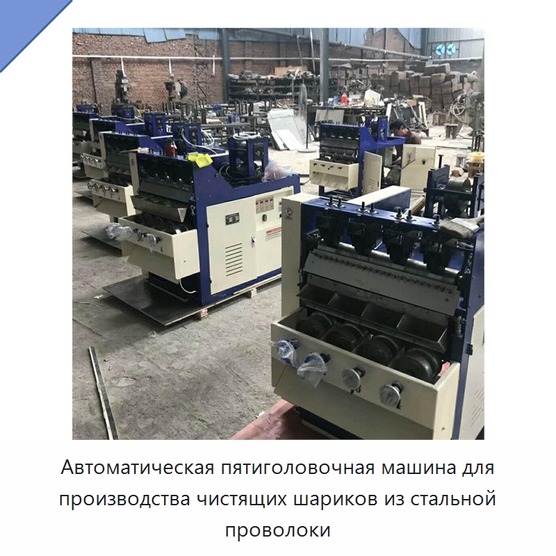 Автоматическая пятиголовочная машина для производства чистящих шариков из стальной проволоки — Специальные машины и промышленное оборудование