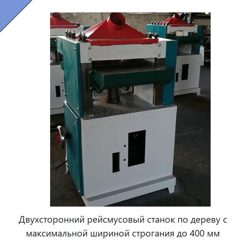 Двухсторонний рейсмусовый станок по дереву с максимальной шириной строгания до 400 мм — Деревообрабатывающее оборудование