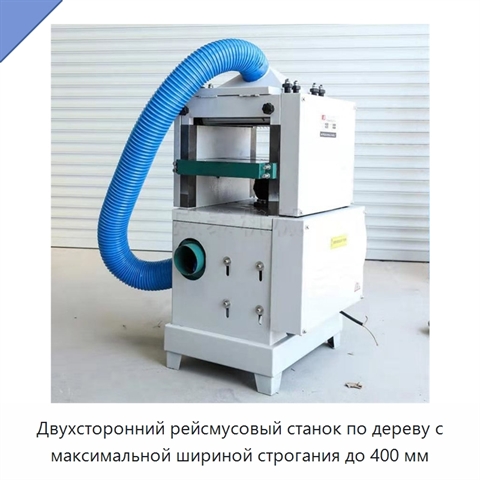 Двухсторонний рейсмусовый станок по дереву с максимальной шириной строгания до 400 мм