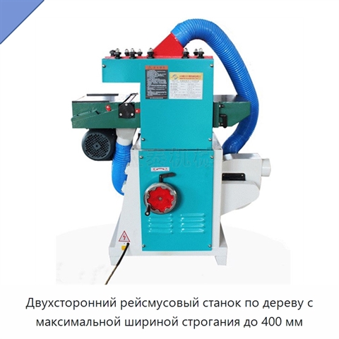 Двухсторонний рейсмусовый станок по дереву с максимальной шириной строгания до 400 мм