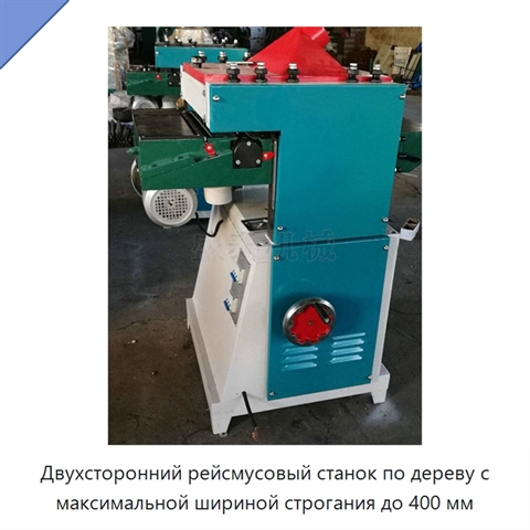 Двухсторонний рейсмусовый станок по дереву с максимальной шириной строгания до 400 мм