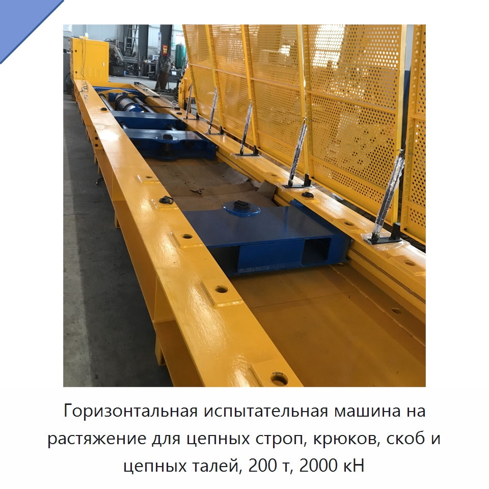 Горизонтальная испытательная машина на растяжение для цепных строп, крюков, скоб и цепных талей, 200 т, 2000 кН — Промышленное оборудование