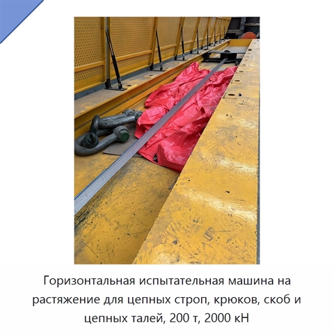 Горизонтальная испытательная машина на растяжение для цепных строп, крюков, скоб и цепных талей, 200 т, 2000 кН