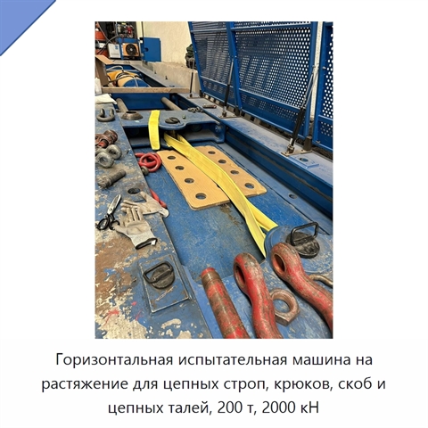 Горизонтальная испытательная машина на растяжение для цепных строп, крюков, скоб и цепных талей, 200 т, 2000 кН