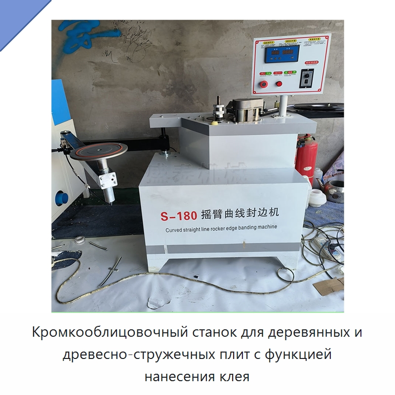 Кромкооблицовочный станок для деревянных и древесно-стружечных плит с функцией нанесения клея — Деревообрабатывающее оборудование