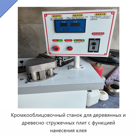 Кромкооблицовочный станок для деревянных и древесно-стружечных плит с функцией нанесения клея