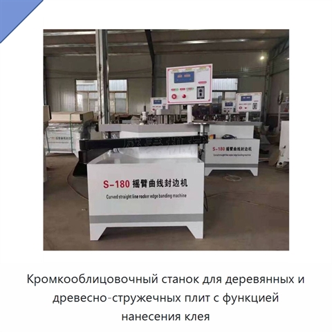 Кромкооблицовочный станок для деревянных и древесно-стружечных плит с функцией нанесения клея