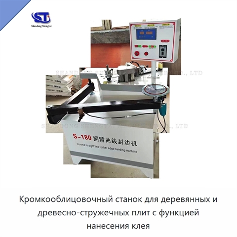 Кромкооблицовочный станок для деревянных и древесно-стружечных плит с функцией нанесения клея