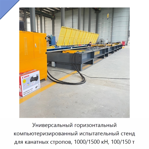 Универсальный горизонтальный компьютеризированный испытательный стенд для канатных стропов, 1000/1500 кН, 100/150 т