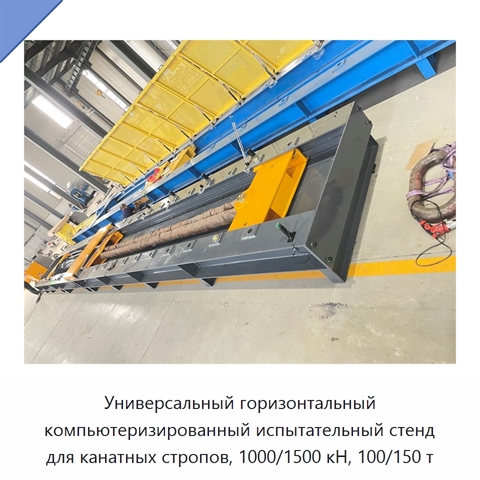 Универсальный горизонтальный компьютеризированный испытательный стенд для канатных стропов, 1000/1500 кН, 100/150 т
