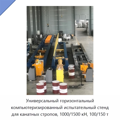 Универсальный горизонтальный компьютеризированный испытательный стенд для канатных стропов, 1000/1500 кН, 100/150 т