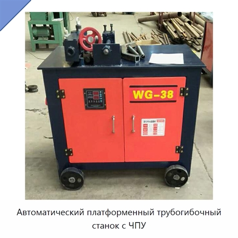 Автоматический платформенный трубогибочный станок с ЧПУ