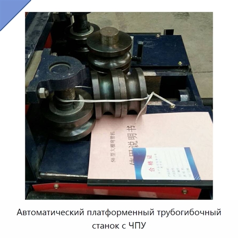 Автоматический платформенный трубогибочный станок с ЧПУ