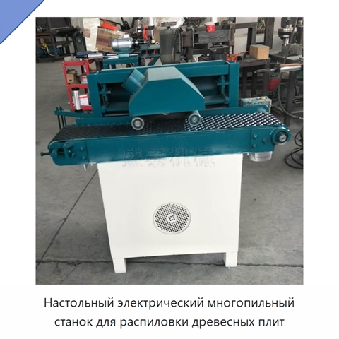 Настольный электрический многопильный станок для распиловки древесных плит