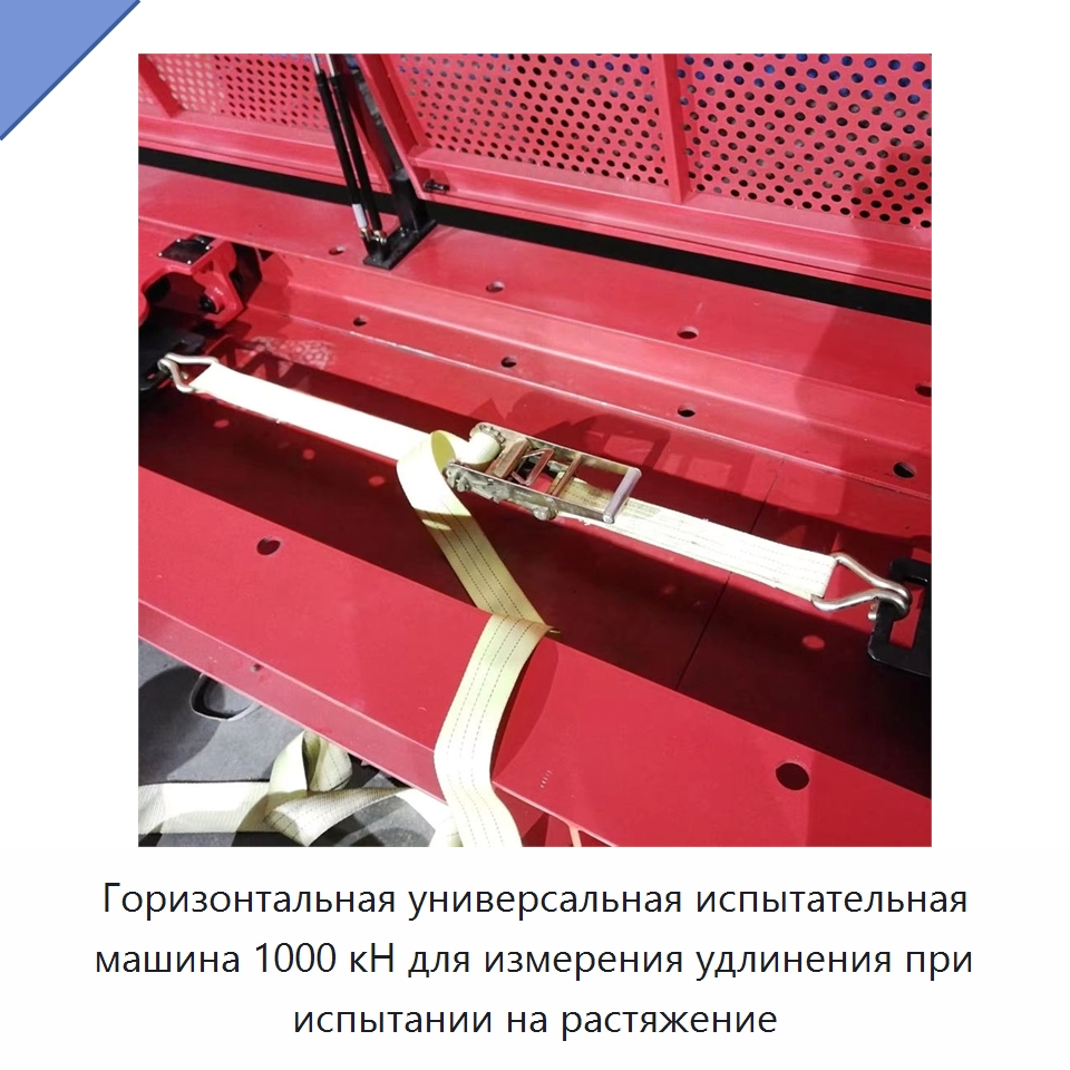 Горизонтальная универсальная испытательная машина 1000 кН для измерения удлинения при испытании на растяжение — Промышленное оборудование