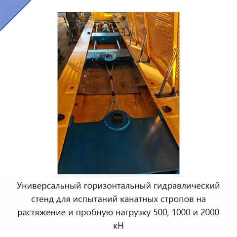 Универсальный горизонтальный гидравлический стенд для испытаний канатных стропов на растяжение и пробную нагрузку 500, 1000 и 2000 кН