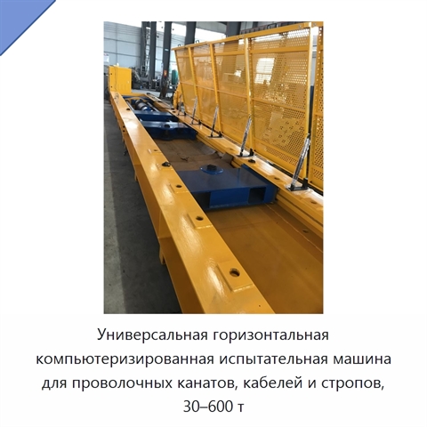 Универсальная горизонтальная компьютеризированная испытательная машина для проволочных канатов, кабелей и стропов, 30–600 т