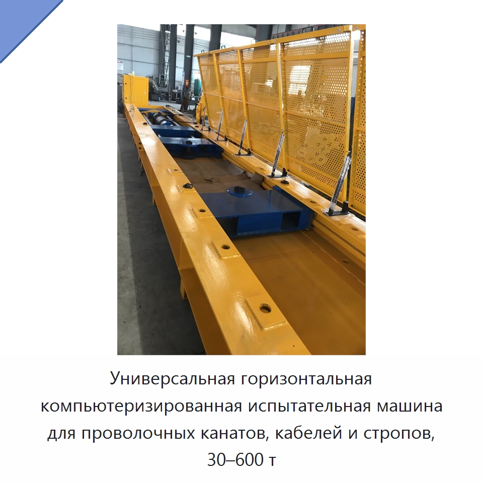 Универсальная горизонтальная компьютеризированная испытательная машина для проволочных канатов, кабелей и стропов, 30–600 т — Специальное оборудование для металлообработки и металлургии