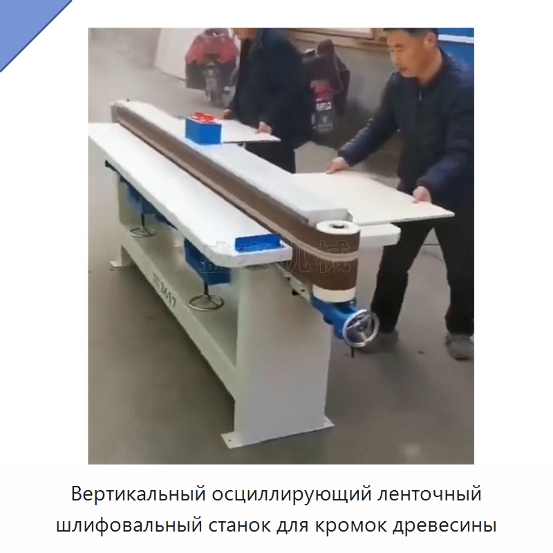 Вертикальный осциллирующий ленточный шлифовальный станок для кромок древесины — Специальное деревообрабатывающее оборудование