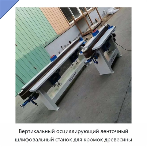 Вертикальный осциллирующий ленточный шлифовальный станок для кромок древесины