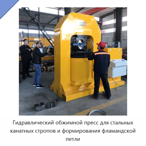 Гидравлический обжимной пресс для стальных канатных стропов и формирования фламандской петли