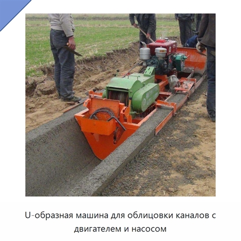 U-образная машина для облицовки каналов с двигателем и насосом