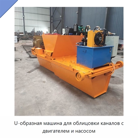 U-образная машина для облицовки каналов с двигателем и насосом